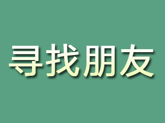 泰山寻找朋友